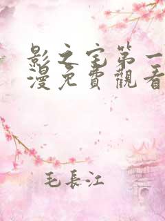 影之宅第一季动漫免费观看