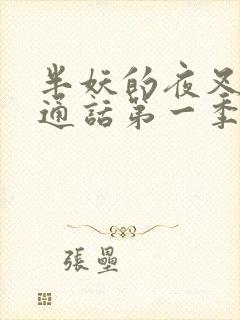 半妖的夜叉姬普通话第一季