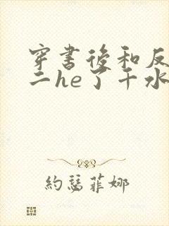 穿书后和反派男二he了千水水