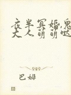 夜半冥婚,鬼夫大人萌萌哒