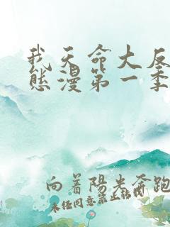 我天命大反派动态漫第一季