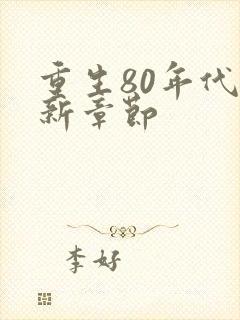 重生80年代最新章节