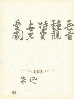 爱上特种兵电视剧免费观看全集完整版