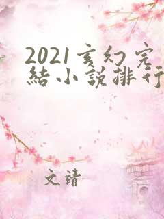 2021玄幻完结小说排行榜前十名