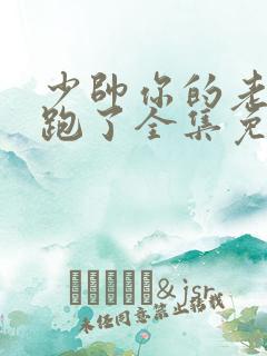 少帅你的老婆又跑了全集免费漫画免费