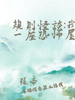 规则怪谈:我有一座恐怖屋完整版