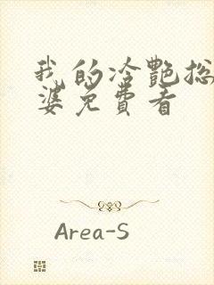 我的冷艳总裁老婆免费看