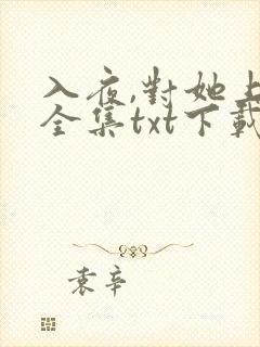 入夜,对她上瘾全集txt下载