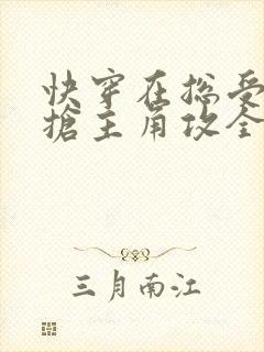 快穿在总受文里抢主角攻全文免费阅读