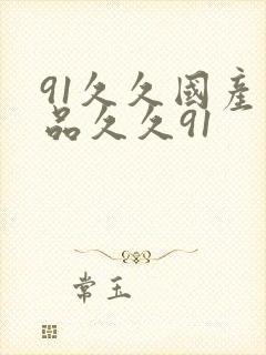 91久久国产精品久久91