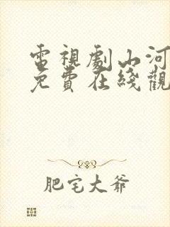 电视剧山河月明免费在线观看全集