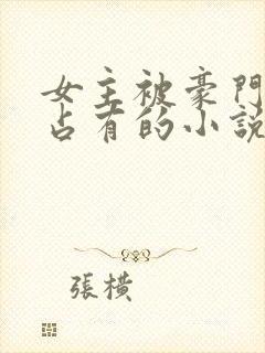 女主被豪门继兄占有的小说