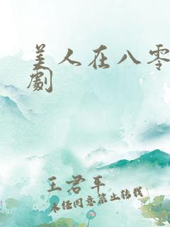 美人在八零 短剧