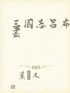 三国志吕布传无尽