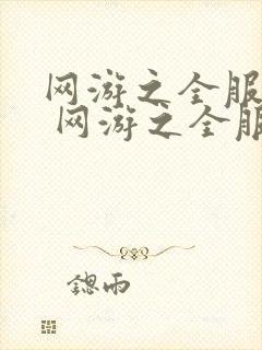 网游之全服公敌 网游之全服公敌
