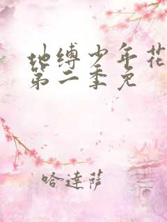 地缚少年花子君第二季免