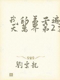 我的弟子遍布诸天万界第2季