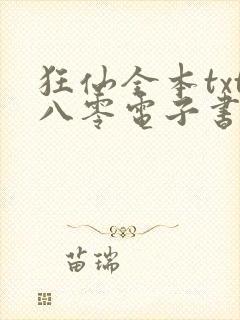 狂仙全本txt八零电子书下载