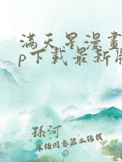 满天星漫画app下载最新版免费