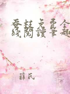 蚕枝免费全文在线阅读笔趣阁