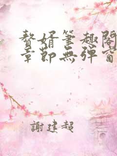 赘婿笔趣阁最新章节无弹窗