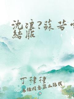 沈浪?苏若雪完结版
