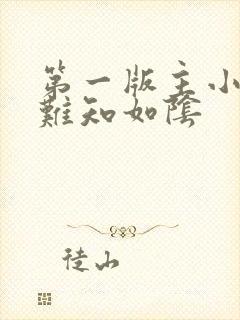 第一版主小说网难知如阴