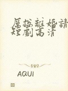 厉总离婚请别怂短剧高清