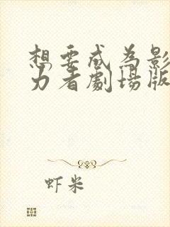 想要成为影之实力者剧场版下载