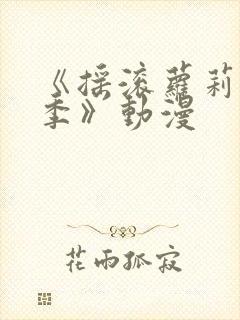 《摇滚萝莉第一季》动漫