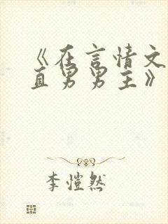 《在言情文里撩直男男主》闻玉书txt