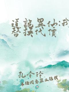 道诡异仙:我能替换代价