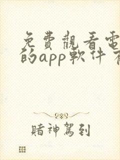 免费观看电视剧的app软件有哪些