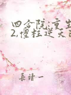 四合院:重生52,傻柱逆天改命听说小说