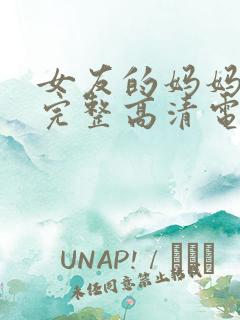 女友的妈妈免费完整高清电视剧观看全集