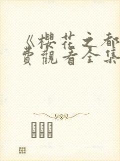 《樱花之都》免费观看全集动漫