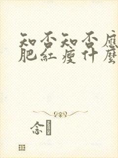 知否知否应是绿肥红瘦什么植物