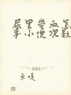 尿里带血怎么回事小便次数多