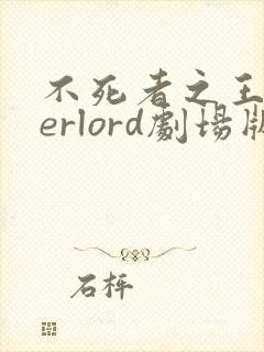 不死者之王overlord剧场版