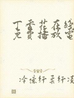 丁香花在线观看免费播放电影