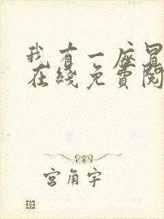 我有一座冒险屋在线免费阅读