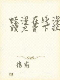 蛙漫在线漫画阅读免费下拉式