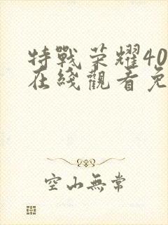 特战荣耀40集在线观看免费完整版