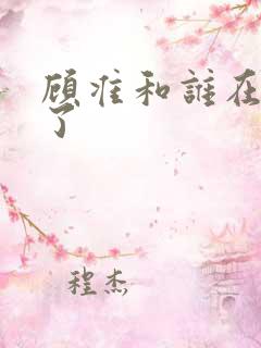 顾准和谁在一起了