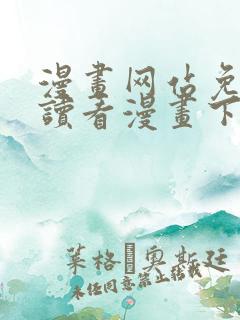 漫画网站免费阅读看漫画下拉式