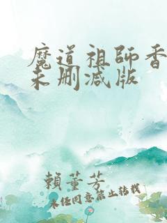 魔道祖师香炉1未删减版