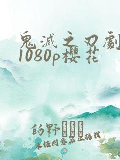 鬼灭之刃剧场版1080p樱花