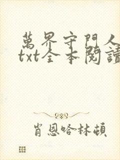 万界守门人小说txt全本阅读