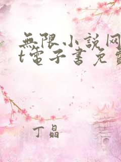 无限小说网txt电子书免费下载
