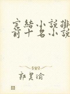 完结小说排行榜前十名小说